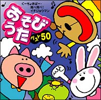 あそびうたベスト５０～ぐーちょきぱー／飛べ飛べ！　イチジョウマン～