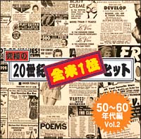 究極の２０世紀全米１位ヒット　５０～６０年代編　Ｖｏｌ．２