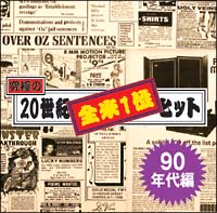 究極の２０世紀全米１位ヒット　９０年代編