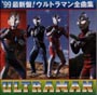 最新盤！　ウルトラマン全曲集　’９９