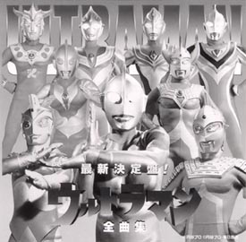 最新決定盤！　ウルトラマン全曲集２０００