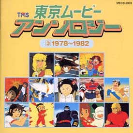 東京ムービー・アンソロジー　３　１９７８～１９８２