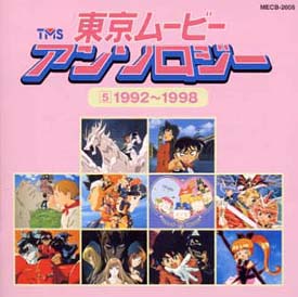 東京ムービー・アンソロジー 5 1992~1998