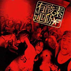 有酸素運動