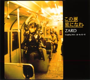 この涙 星になれ