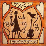 トランジスタブルース