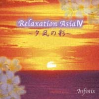 リラクゼーション・アジア　ＩＶ～夕凪の彩～