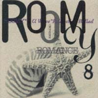 ＲＯＭＡＮＣＥ～８　ＲＯＯＭＹ～α波リラ