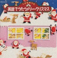 こどものうた　英語でうたうメリー・クリスマス