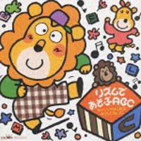 リズムで遊ぼう　ＡＢＣ