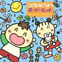 こどものどうよう　スーパーヒット　いぬのおわまりさん／おおきなふるどけい