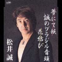 夢にて候/松井誠 - レンタルCD｜TSUTAYA レンタル・販売 商品在庫検索