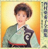 西村亜希子全曲集