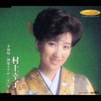 全曲集~京の川&frasl;不如帰&frasl;村上幸子 - レンタルCD｜TSUTAYA レンタル・販売