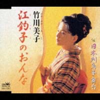 江釣子のおんな