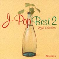 オルゴール・セレクション　Ｊ－ＰＯＰ１　Ｂｅｓｔ－２