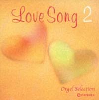 オルゴール・セレクション　Ｌｏｖｅ　Ｓｏｎｇ－２