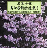 名流吟詠古今名詩特選集第３３集　平成１７年度クラウン全国吟詠コンクール　課題吟　１