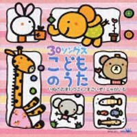 ３０ソングス　こどものうた　いぬのおまわりさん／すごいぞ！　じゃがいも