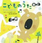 どうようスーパーベスト２５～オー！　ことわざソング・みんなとあそぼ～