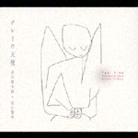 クレーの天使/谷川俊太郎+谷川賢作 - 販売CD｜TSUTAYA レンタル