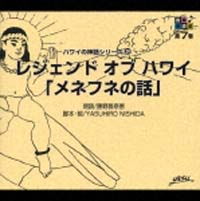 レジェンド・オブ・ハワイ２～メネフネの伝説