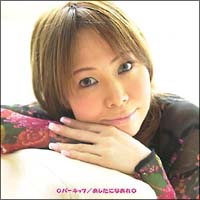 「あしたになあれ」