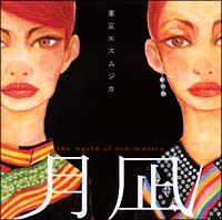 月凪~the world of ethmusica~