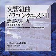 交響組曲「ドラゴンクエストII」悪霊の神々