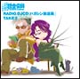 鋼の錬金術師　RADIO　DJCD「ハガレン放送局」Take2