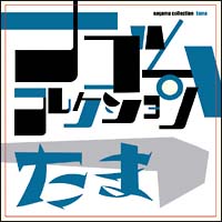 たま コレクション CD たま ナゴムコレクション/たま - レンタルCD｜TSUTAYA レンタル・販売