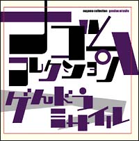 夜桜極蔵の青春の光2/ゲンドウミサイル(ゲンドうミサイル) - レンタル
