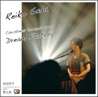 クリスマスコンサート2007 夢工房