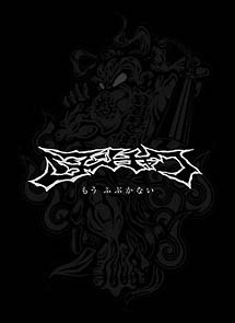 Nunchaku Archives~もうふぶかない~