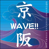 鴨川・SABOTEN・PINKLOOP・PAN『京阪WAVE!!』
