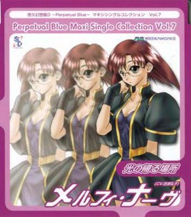 悠久幻想曲3 パーペチュアルブルー パート7 メルフィ・ナーヴ