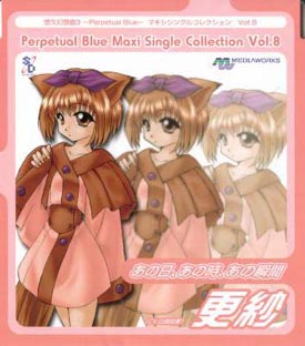 悠久幻想曲3 パーペチュアルブルー パート8 更紗/悠久幻想曲3 - 販売CD