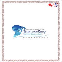 Ｔｒｕｅ　Ｌｏｖｅ　Ｓｔｏｒｙ　Ｓｕｍｍｅｒ　Ｄａｙｓ，　ａｎｄ　ｙｅｔ．．．ボーカルコレクション