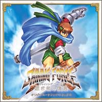 シャイニング・フォース 黒き竜の復活 オリジナル・サウンド