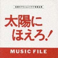 太陽にほえろ！ＭＵＳＩＣ　ＦＩＬＥ