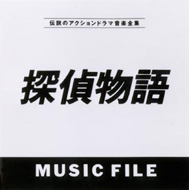 探偵物語　ＭＵＳＩＣ　ＦＩＬＥ