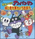 それいけ！アンパンマン　ばいきんまんとうたおう