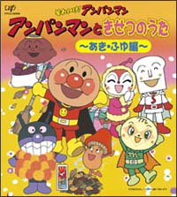 それいけ！アンパンマン　アンパンマンときせつのうた～あき・ふゆ編～