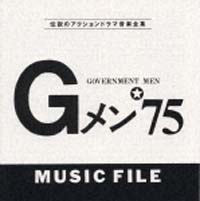 Ｇメン‘７５　ＭＵＳＩＣ　ＦＩＬＥ