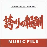 誇りの報酬　ＭＵＳＩＣ　ＦＩＬＥ