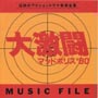 大激闘　マッドポリス‘80　MUSIC