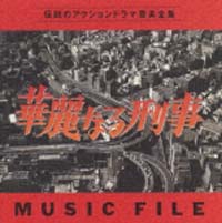 華麗なる刑事　ＭＵＳＩＣ　ＦＩＬＥ