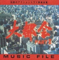 大都会～ＭＵＳＩＣ　ＦＩＬＥ　２