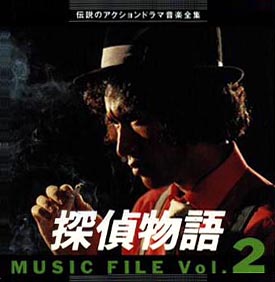 探偵物語〜ミュージックファイル vol．2/サントラ－ＴＶ（邦楽） 本 