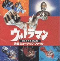 ウルトラマン　決戦　ミュージック　ファイ